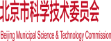 大鸡巴操女人逼视频北京市科学技术委员会