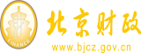 干五十岁女人的骚逼北京市财政局